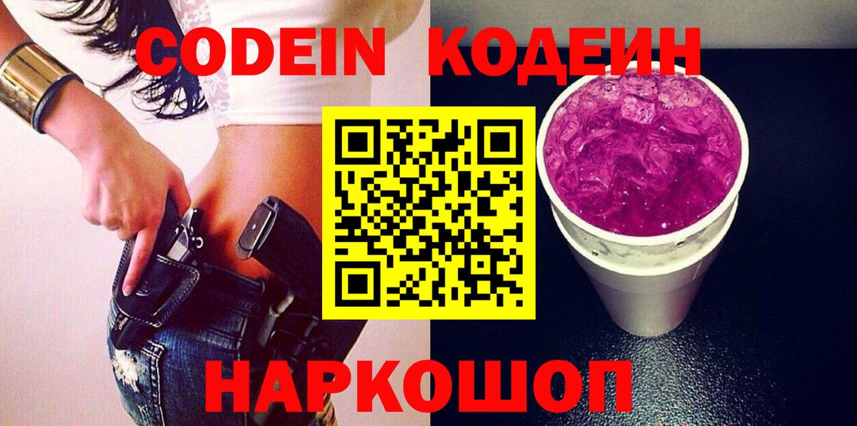 Кодеин напиток Lean (лин) Комсомольск-на-Амуре